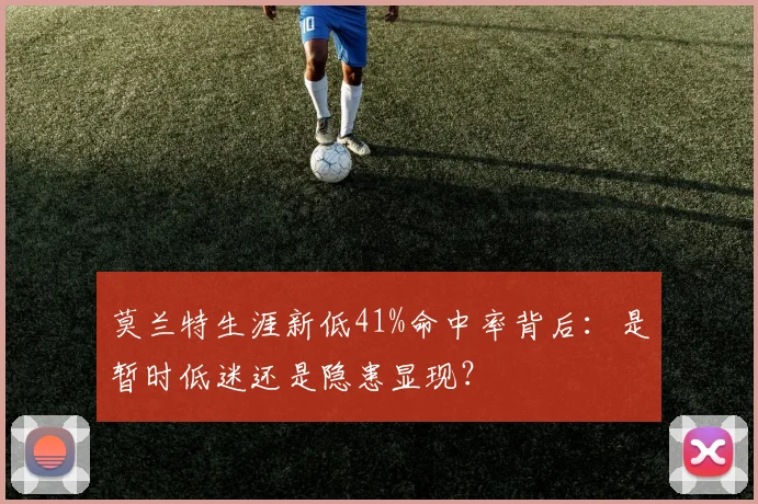 莫兰特生涯新低41%命中率背后：是暂时低迷还是隐患显现？