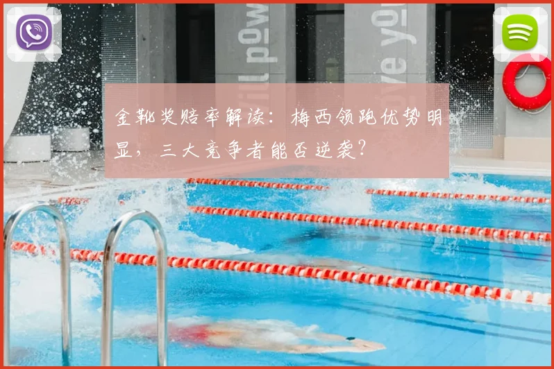 金靴奖赔率解读：梅西领跑优势明显，三大竞争者能否逆袭？